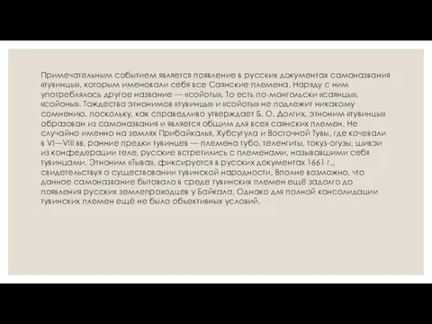 Примечательным событием является появление в русских документах самоназвания «тувинцы», которым именовали