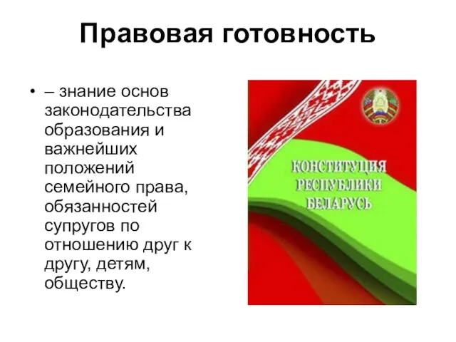 Правовая готовность – знание основ законодательства образования и важнейших положений семейного