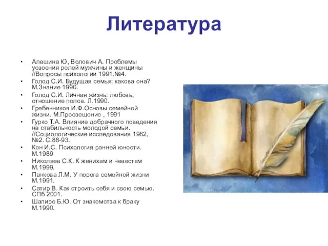 Алешина Ю, Волович А. Проблемы усвоения ролей мужчины и женщины //Вопросы