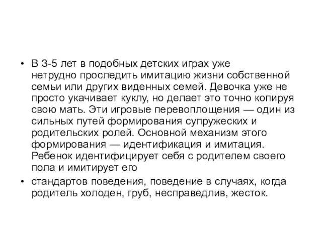 В З-5 лет в подобных детских играх уже нетрудно проследить имитацию