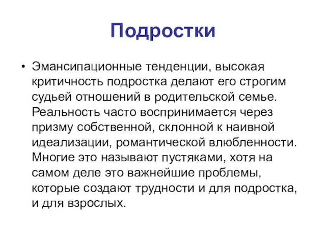 Подростки Эмансипационные тенденции, высокая критичность подростка делают его строгим судьей отношений