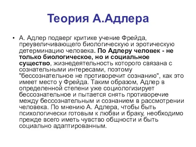 Теория А.Адлера А. Адлер подверг критике учение Фрейда, преувеличивающего биологическую и