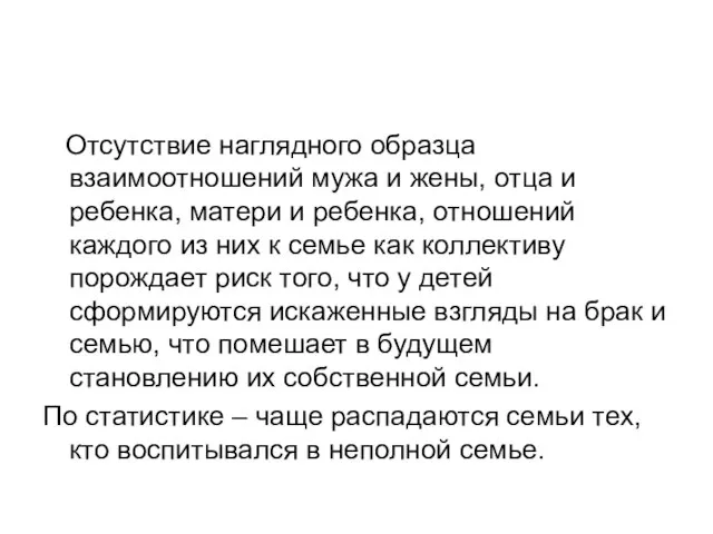 Отсутствие наглядного образца взаимоотношений мужа и жены, отца и ребенка, матери