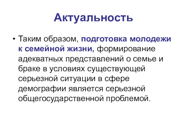 Актуальность Таким образом, подготовка молодежи к семейной жизни, формирование адекватных представлений