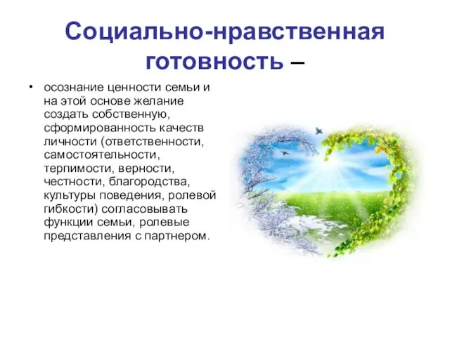 Социально-нравственная готовность – осознание ценности семьи и на этой основе желание