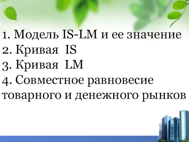 1. Модель IS-LM и ее значение 2. Кривая IS 3. Кривая