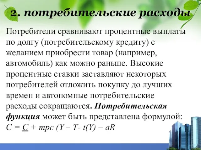 2. потребительские расходы Потребители сравнивают процентные выплаты по долгу (потребительскому кредиту)