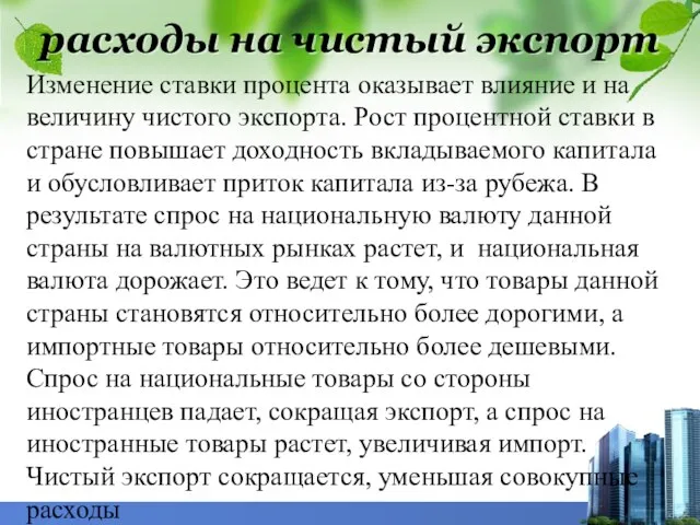 расходы на чистый экспорт Изменение ставки процента оказывает влияние и на