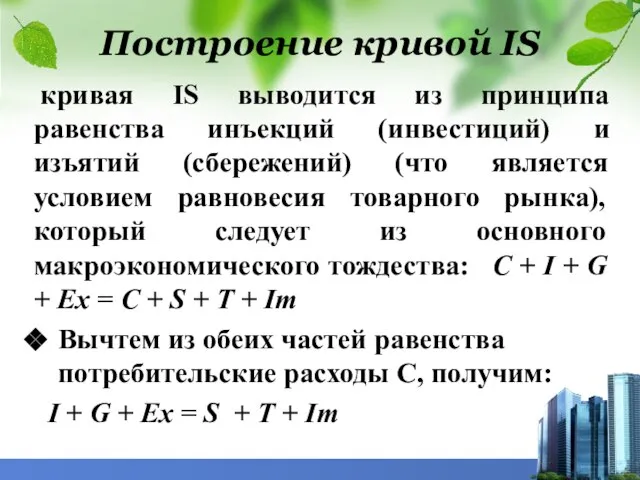 кривая IS выводится из принципа равенства инъекций (инвестиций) и изъятий (сбережений)