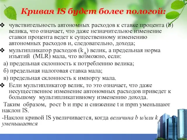 чувствительность автономных расходов к ставке процента (b) велика, что означает, что