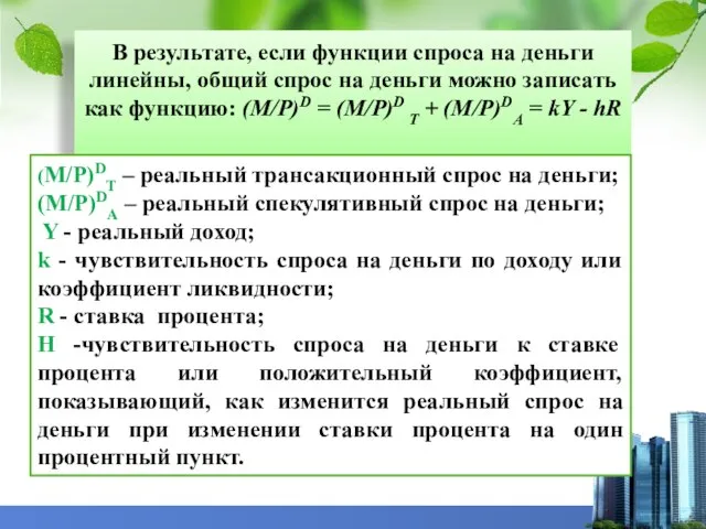 В результате, если функции спроса на деньги линейны, общий спрос на