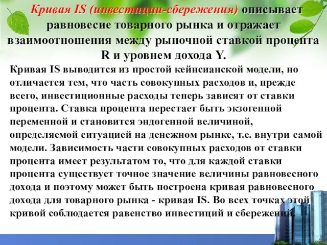 Кривая IS (инвестиции-сбережения) описывает равновесие товарного рынка и отражает взаимоотношения между