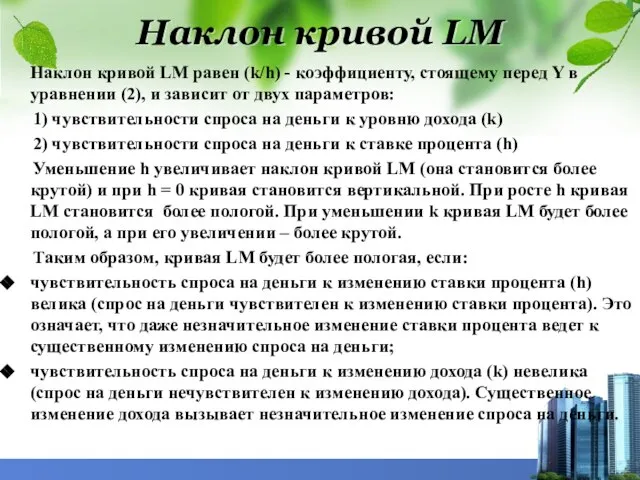 Наклон кривой LM Наклон кривой LM равен (k/h) - коэффициенту, стоящему