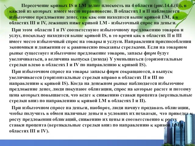 Пересечение кривых IS и LM делит плоскость на 4 области (рис.14.4.(б)),