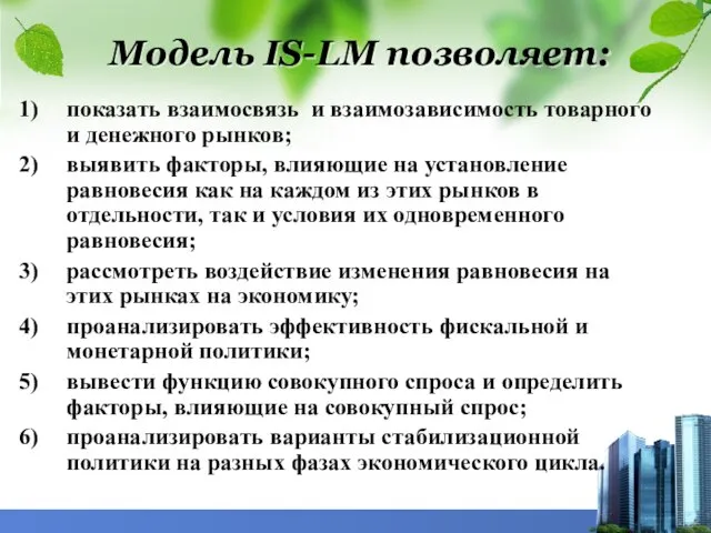 Модель IS-LM позволяет: показать взаимосвязь и взаимозависимость товарного и денежного рынков;