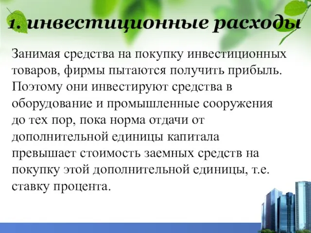 1. инвестиционные расходы Занимая средства на покупку инвестиционных товаров, фирмы пытаются