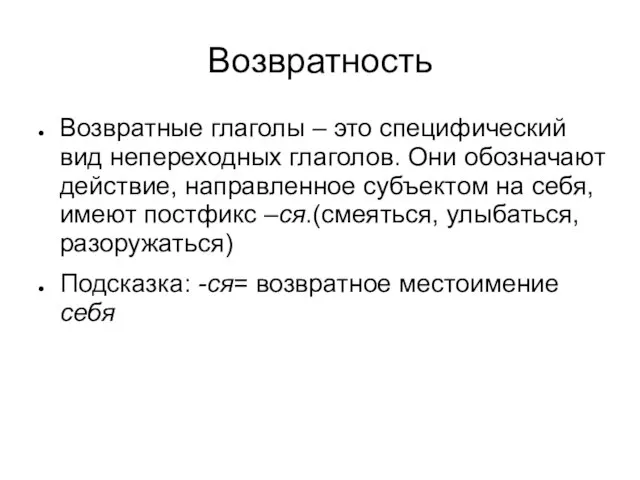 Возвратность Возвратные глаголы – это специфический вид непереходных глаголов. Они обозначают