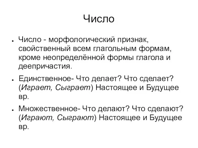 Число Число - морфологический признак, свойственный всем глагольным формам, кроме неопределённой