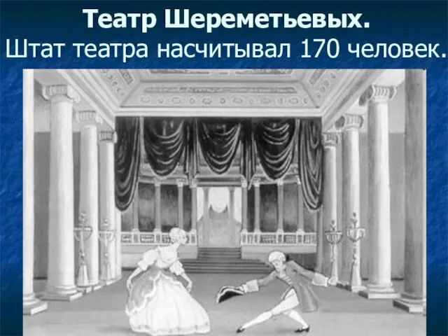 Театр Шереметьевых. Штат театра насчитывал 170 человек.