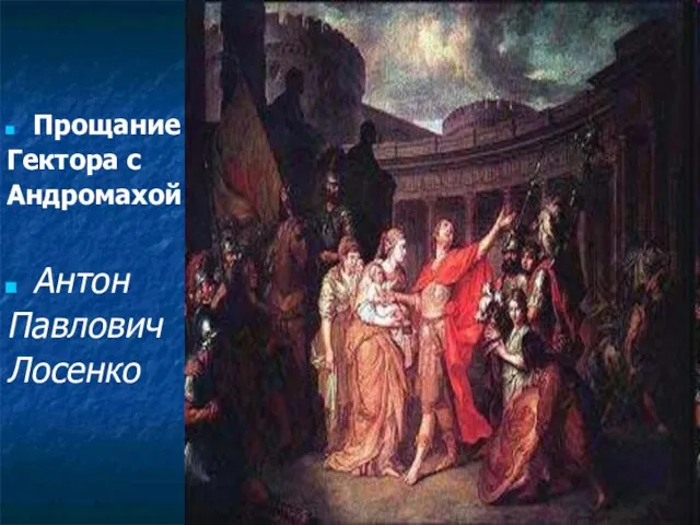 Прощание Гектора с Андромахой Антон Павлович Лосенко