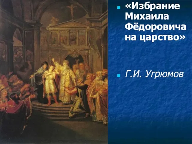 «Избрание Михаила Фёдоровича на царство» Г.И. Угрюмов