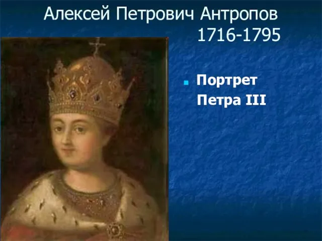 Алексей Петрович Антропов 1716-1795 Портрет Петра III