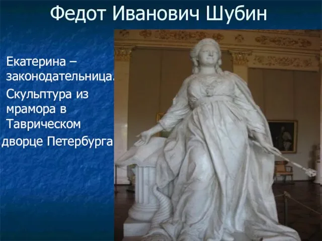 Федот Иванович Шубин Екатерина –законодательница. Скульптура из мрамора в Таврическом дворце Петербурга