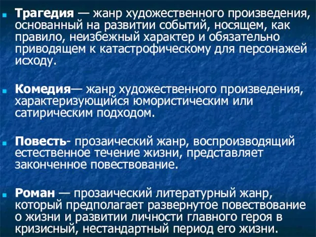 Трагедия — жанр художественного произведения, основанный на развитии событий, носящем, как