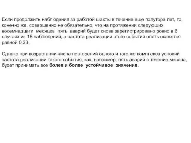 Если продолжить наблюдения за работой шахты в течение еще полутора лет,