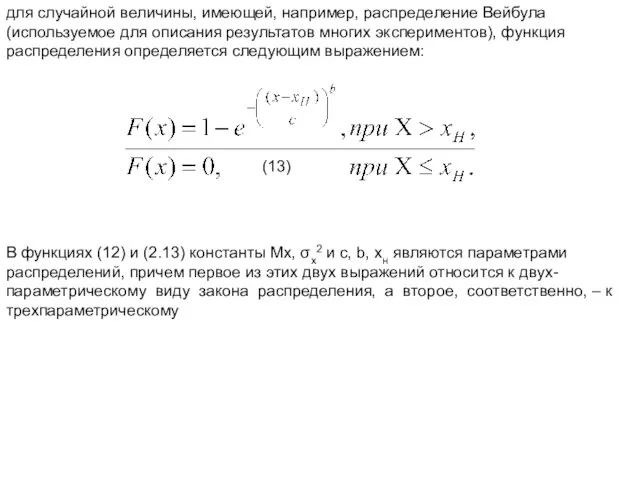 для случайной величины, имеющей, например, распределение Вейбула (используемое для описания результатов