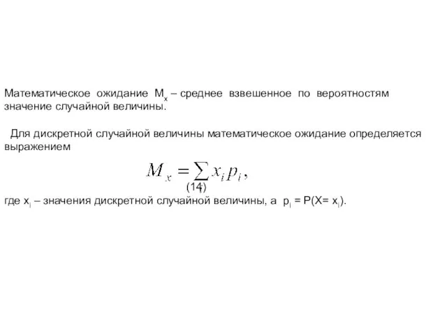 Математическое ожидание Mx – среднее взвешенное по вероятностям значение случайной величины.