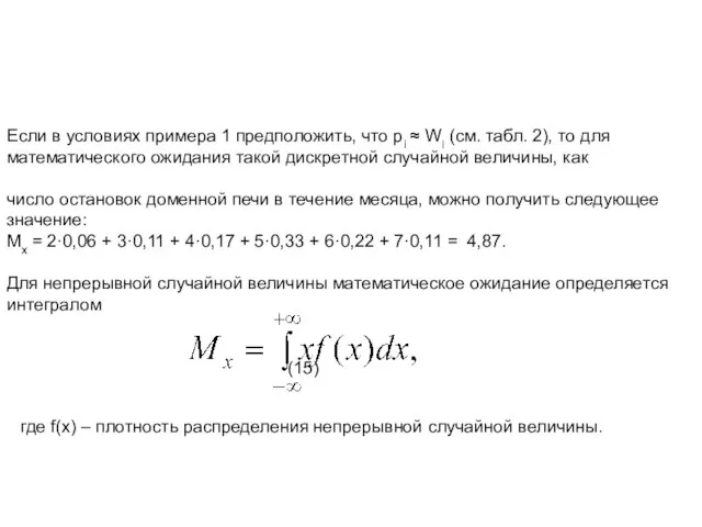 Если в условиях примера 1 предположить, что pi ≈ Wi (см.