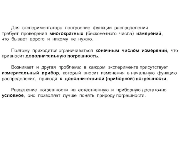 Для экспериментатора построение функции распределения требует проведения многократных (бесконечного числа) измерений,