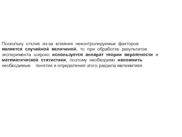 Поскольку отклик из-за влияния неконтролируемых факторов является случайной величиной, то при