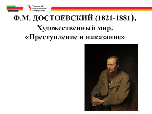 Ф.М. ДОСТОЕВСКИЙ (1821-1881). Художественный мир. «Преступление и наказание»