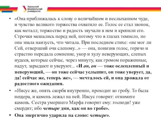 «Она приближалась к слову о величайшем и неслыханном чуде, и чувство