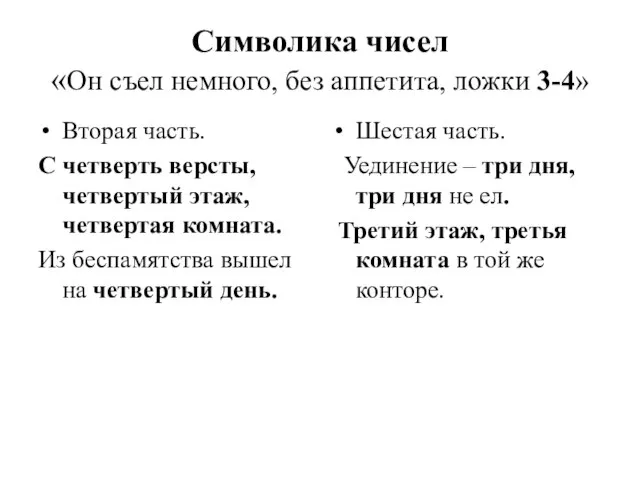 Символика чисел «Он съел немного, без аппетита, ложки 3-4» Вторая часть.