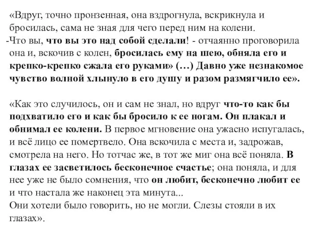 «Вдруг, точно пронзенная, она вздрогнула, вскрикнула и бросилась, сама не зная