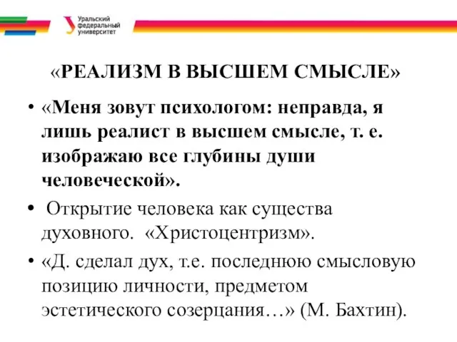 «РЕАЛИЗМ В ВЫСШЕМ СМЫСЛЕ» «Меня зовут психологом: неправда, я лишь реалист