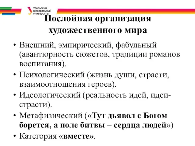 Послойная организация художественного мира Внешний, эмпирический, фабульный (авантюрность сюжетов, традиции романов