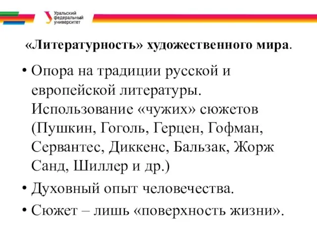 «Литературность» художественного мира. Опора на традиции русской и европейской литературы. Использование