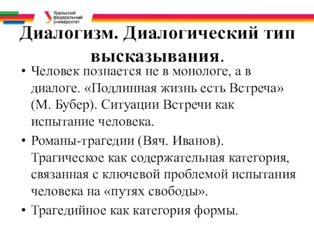 Диалогизм. Диалогический тип высказывания. Человек познается не в монологе, а в