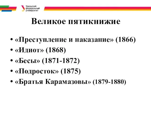 Великое пятикнижие «Преступление и наказание» (1866) «Идиот» (1868) «Бесы» (1871-1872) «Подросток» (1875) «Братья Карамазовы» (1879-1880)