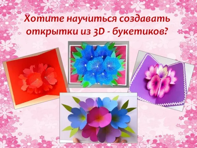 Хотите научиться создавать открытки из 3D - букетиков?