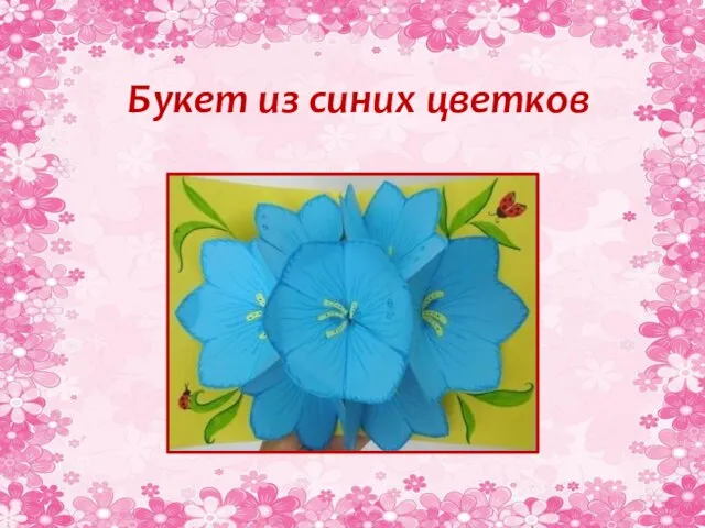 Букет из синих цветков