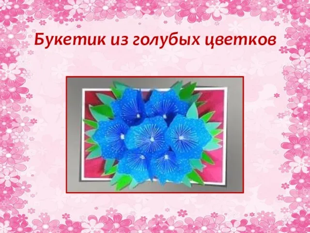Букетик из голубых цветков