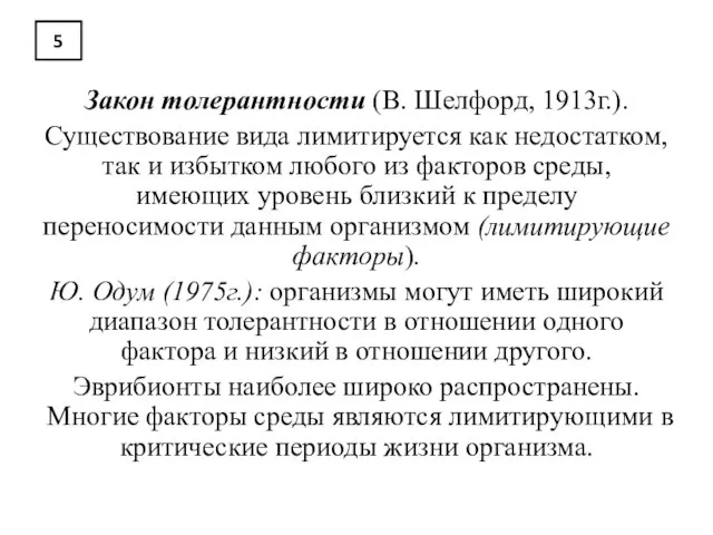 5 Закон толерантности (В. Шелфорд, 1913г.). Существование вида лимитируется как недостатком,