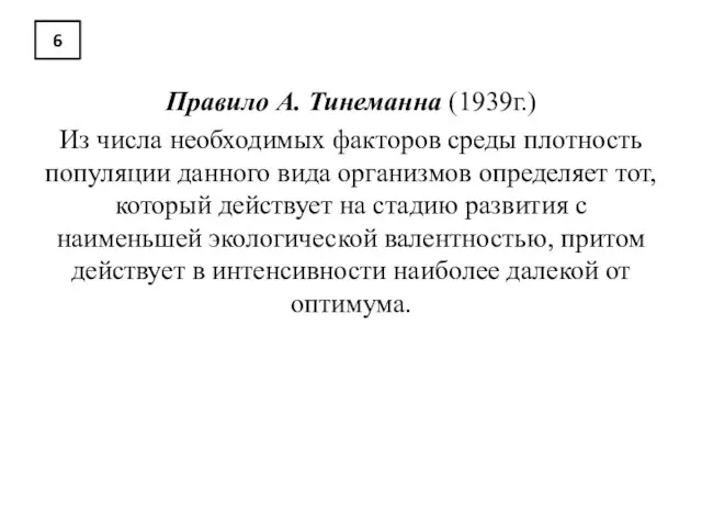 6 Правило А. Тинеманна (1939г.) Из числа необходимых факторов среды плотность