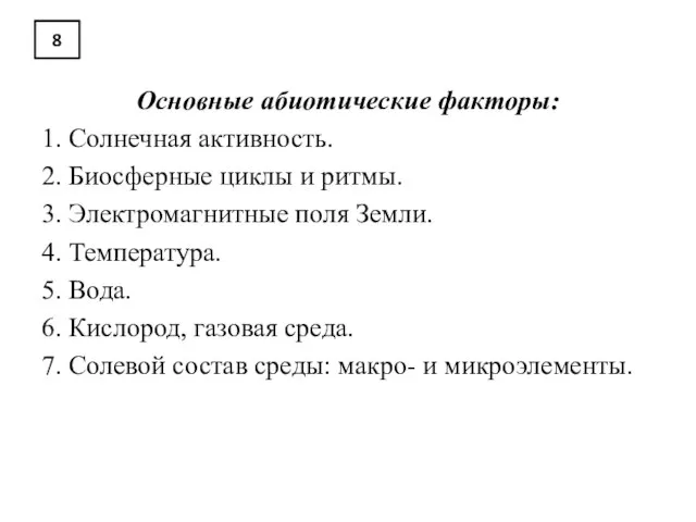 8 Основные абиотические факторы: 1. Солнечная активность. 2. Биосферные циклы и