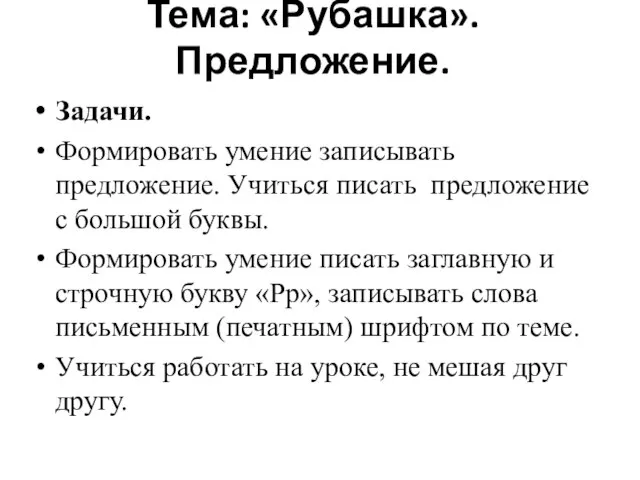 Тема: «Рубашка». Предложение. Задачи. Формировать умение записывать предложение. Учиться писать предложение